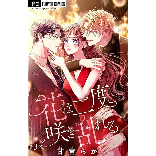 花は二度咲き乱れる【マイクロ】（4） (フラワーコミックス) | 甘宮